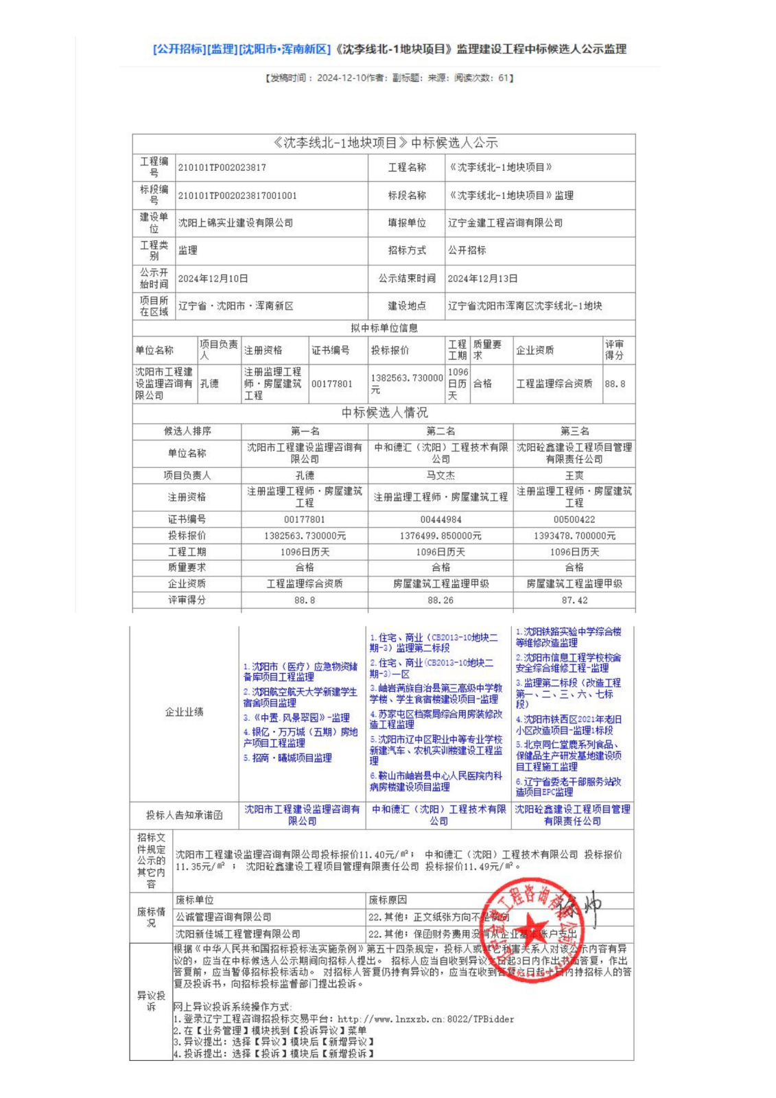 中標(biāo)候選人公示-遼寧建設(shè)工程信息網(wǎng)_00.png